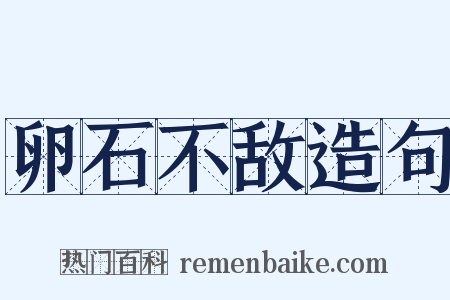 卵石不敌造句是什么意思的图片